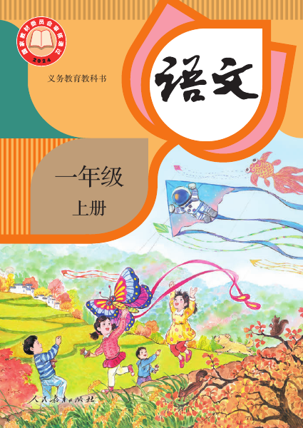 一年级上册教材封面