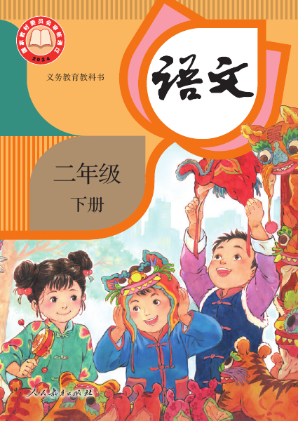 二年级下册教材封面