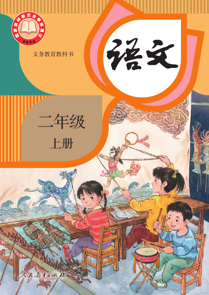 二年级上册教材封面