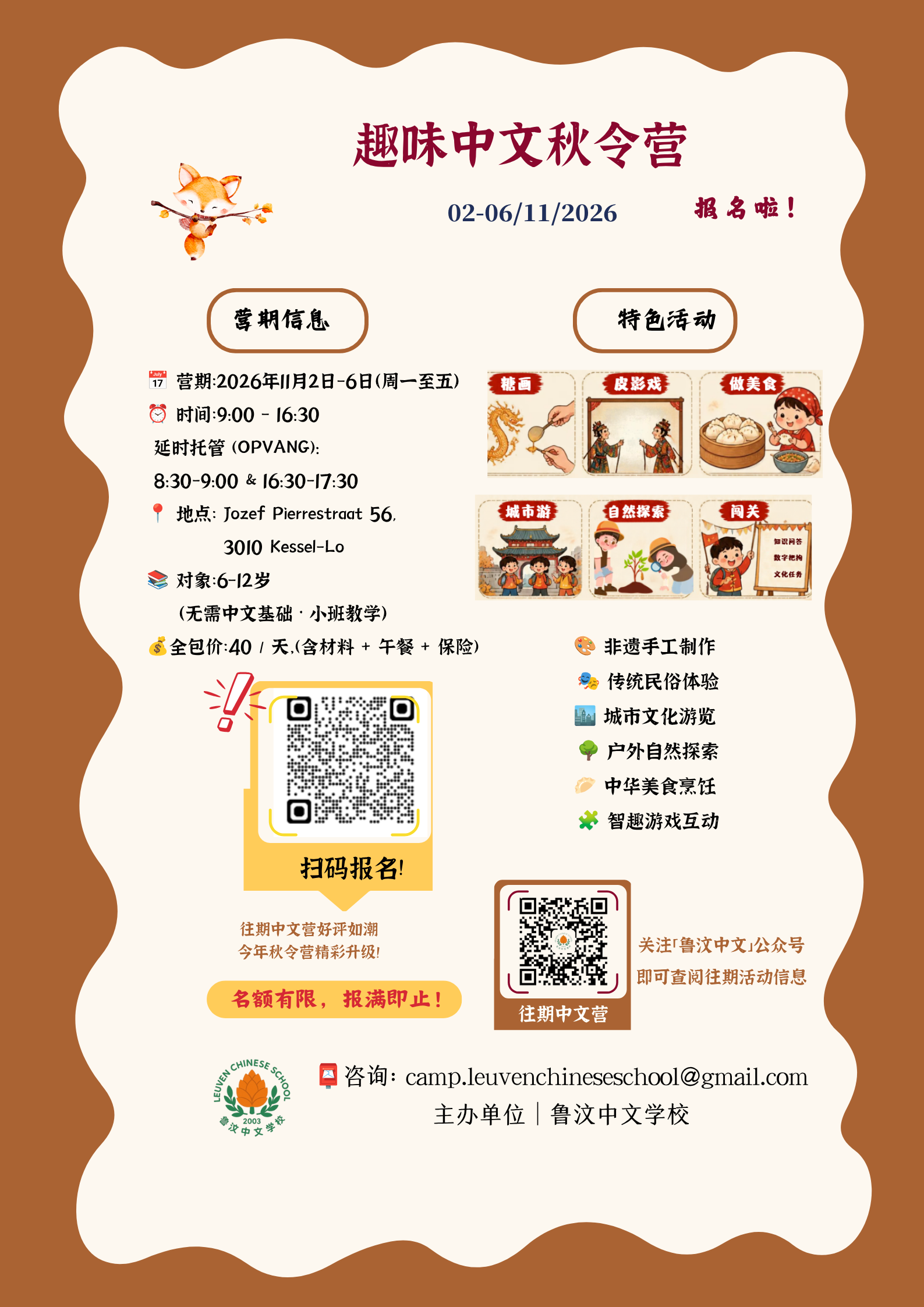 趣味中文秋令营招生海报:2026年11月2日至6日,面向6岁以上儿童