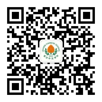 鲁汶中文公众号二维码