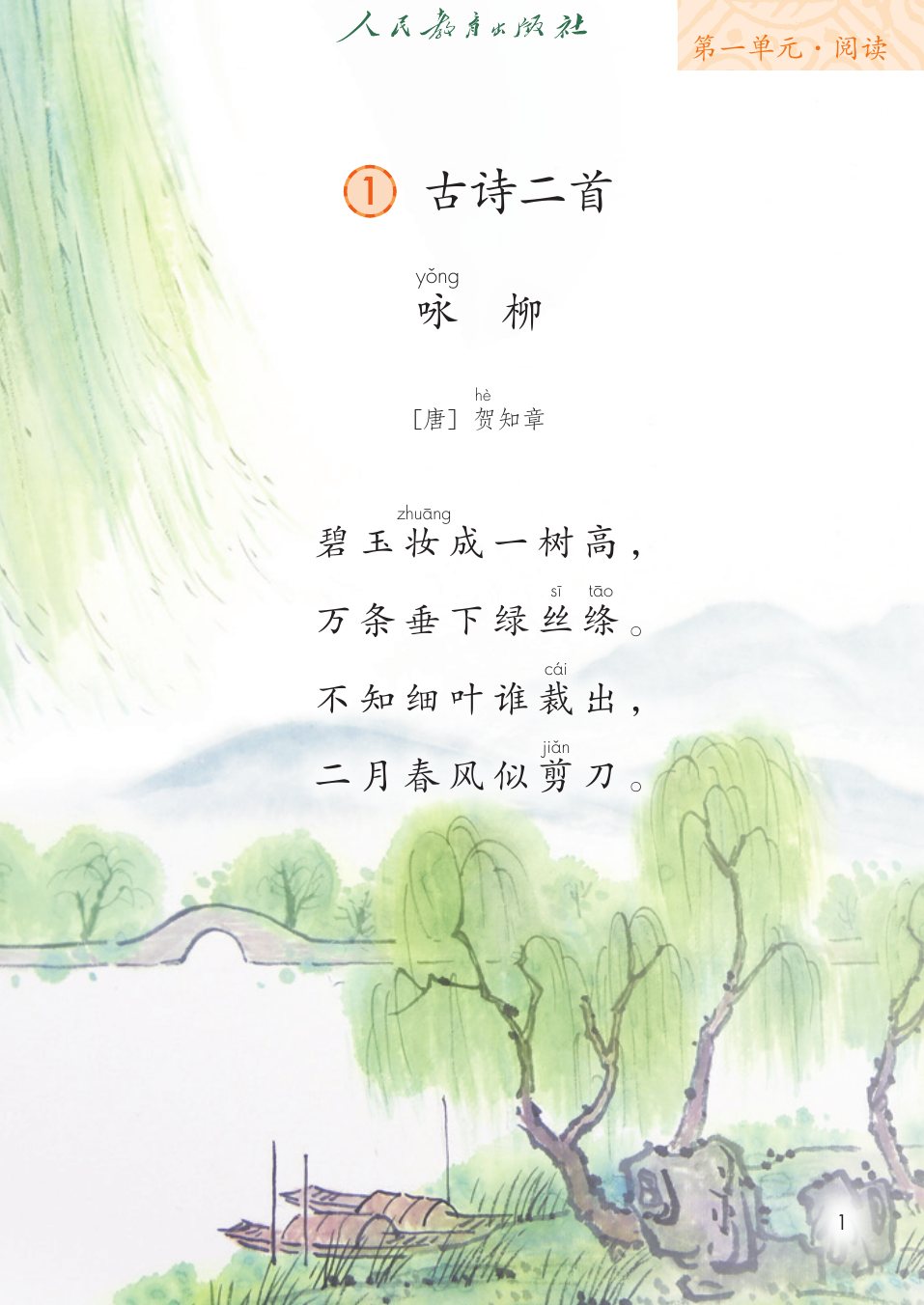 古诗二首P1