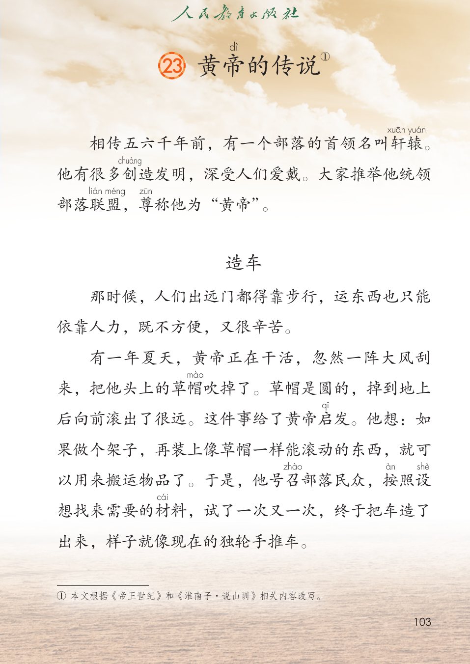 黄帝的传说P103