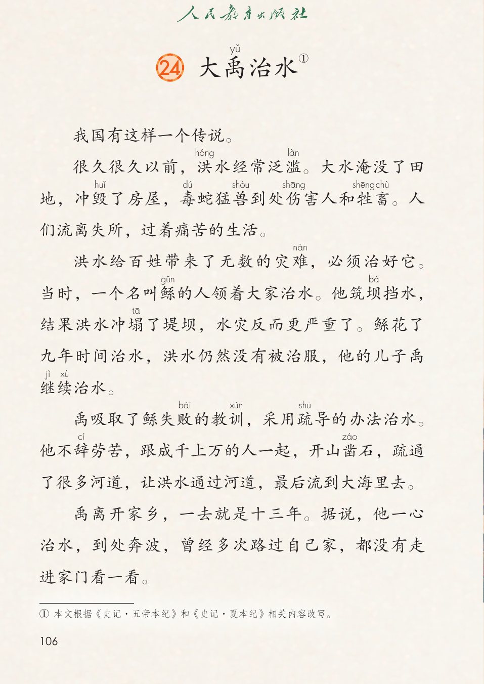 大禹治水P106