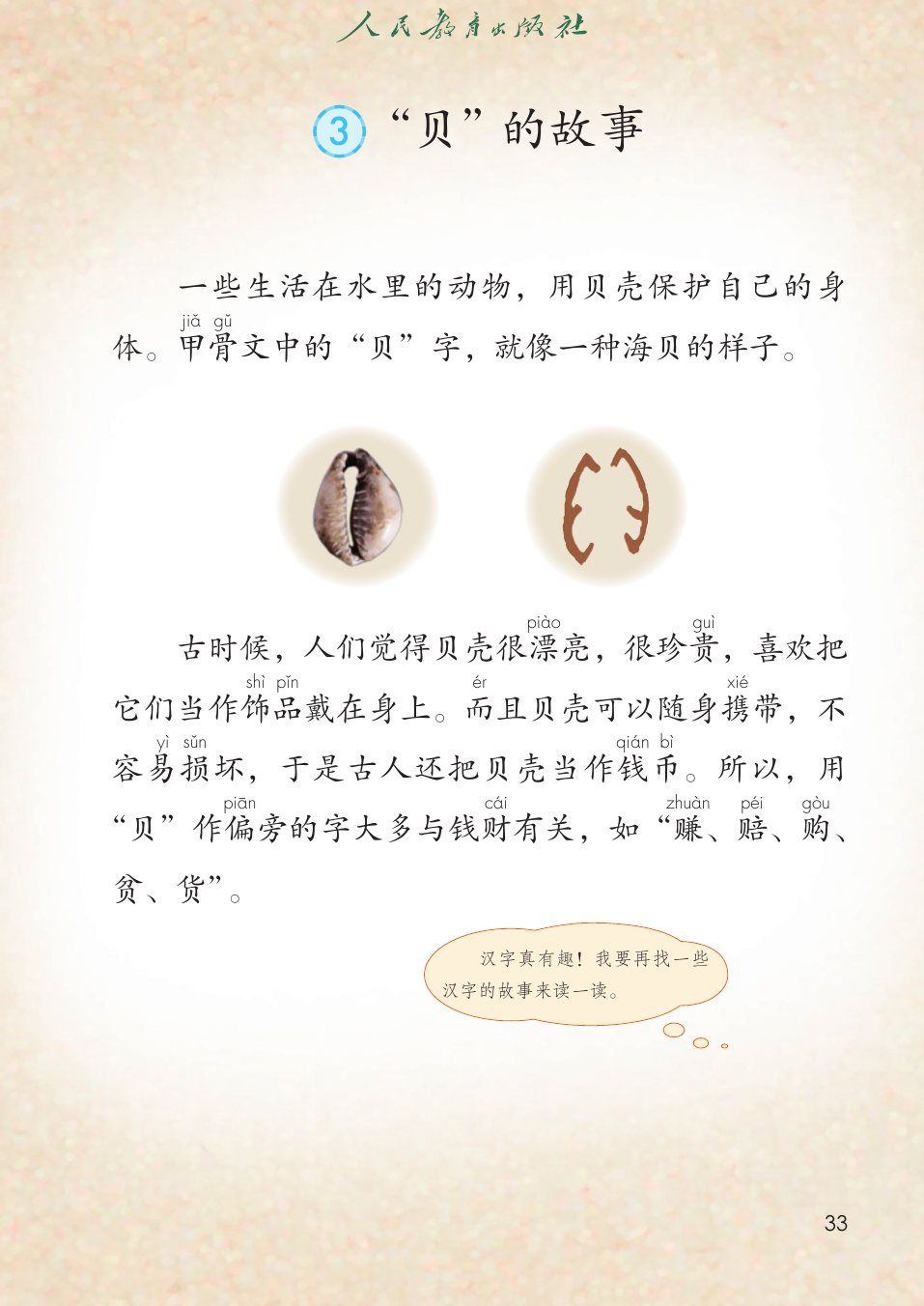 “贝”的故事P33