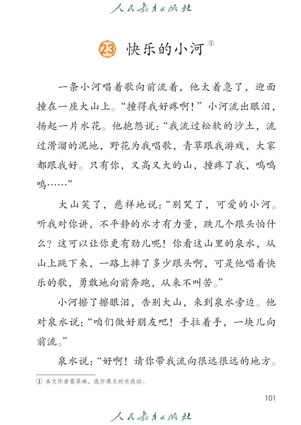 快乐的小河P101