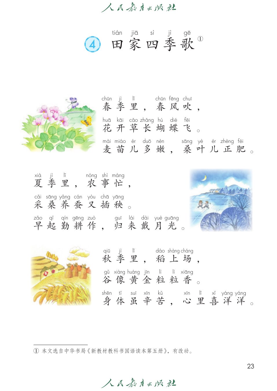 田家四季歌P23