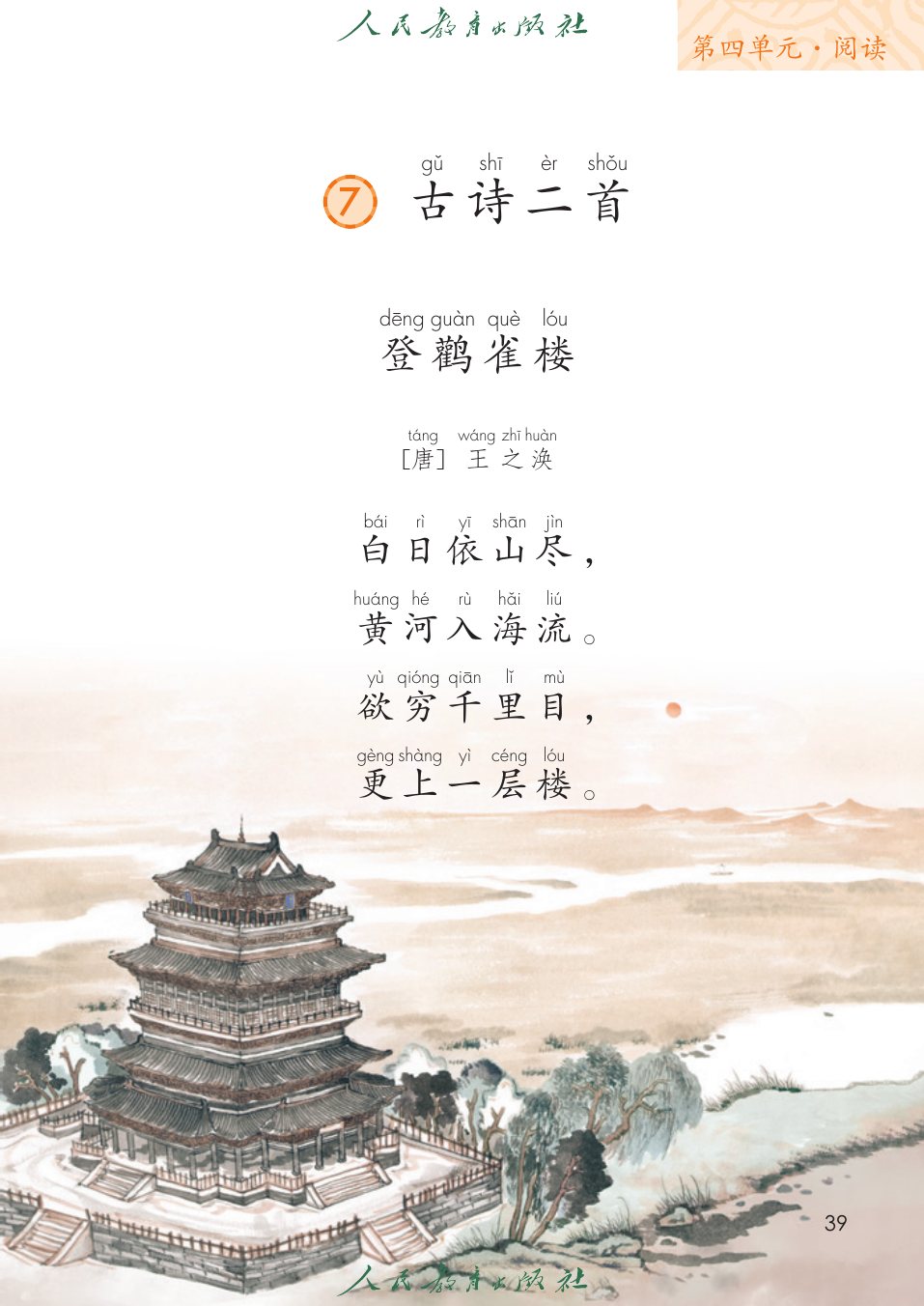 古诗二首P39