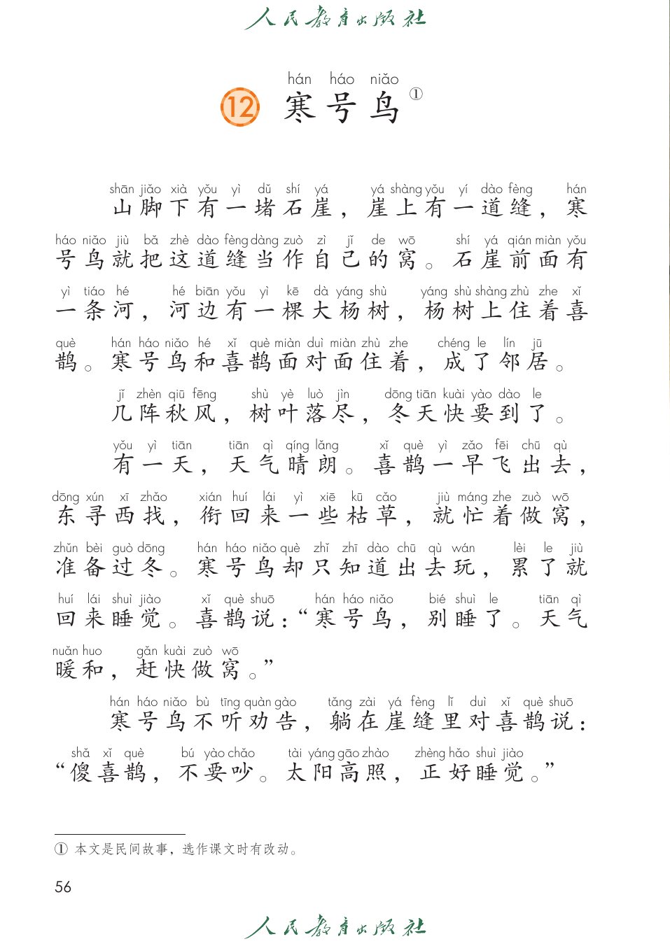 寒号鸟P56
