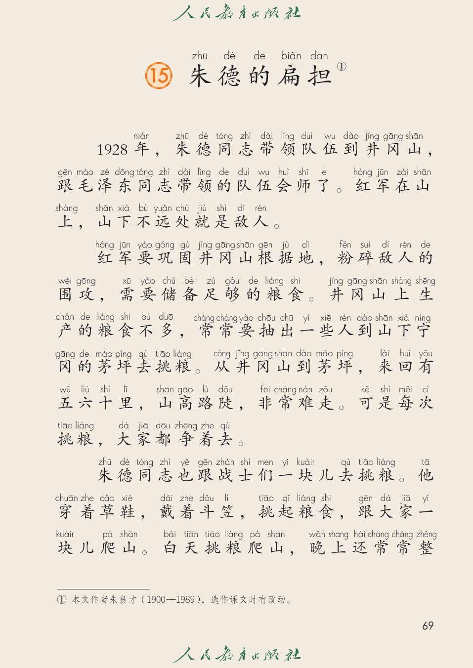 朱德的扁担P69