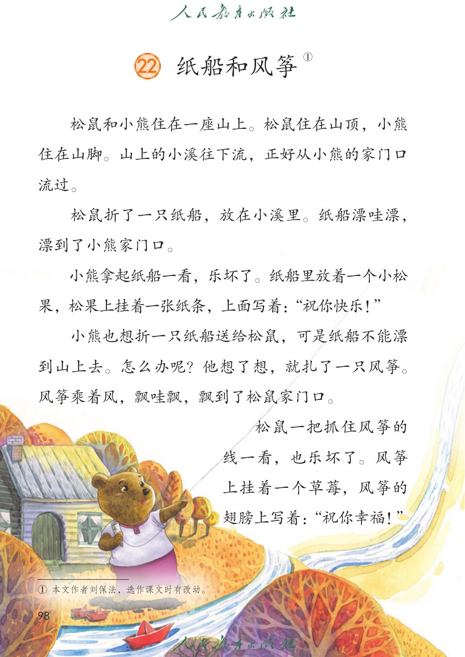 纸船和风筝P98
