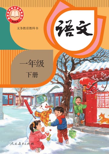 语文一年级下册教材封面