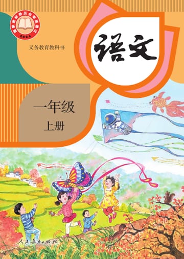 语文一年级上册教材封面