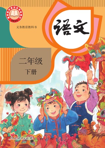 语文二年级下册教材封面