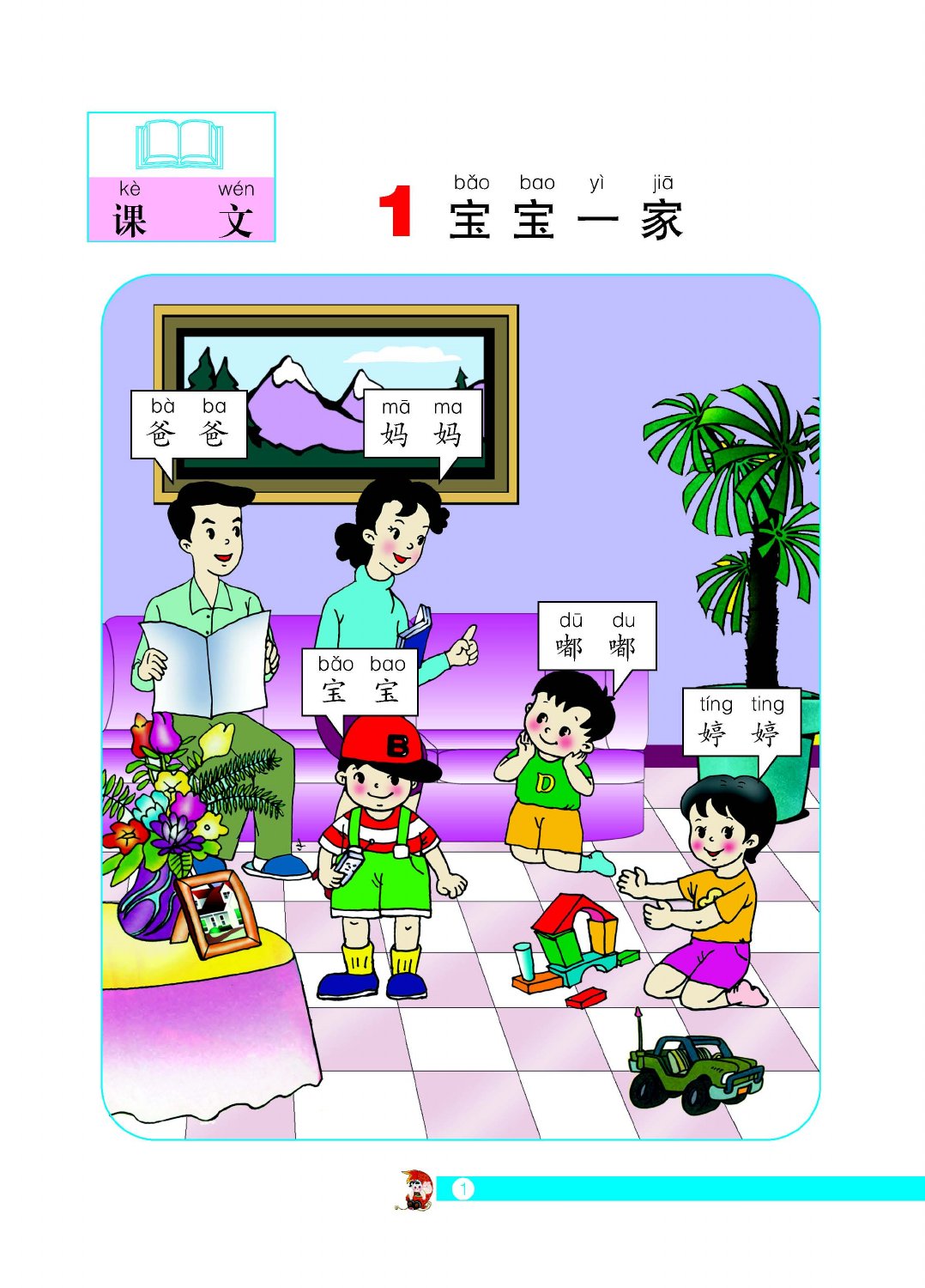 宝宝一家教材第1页