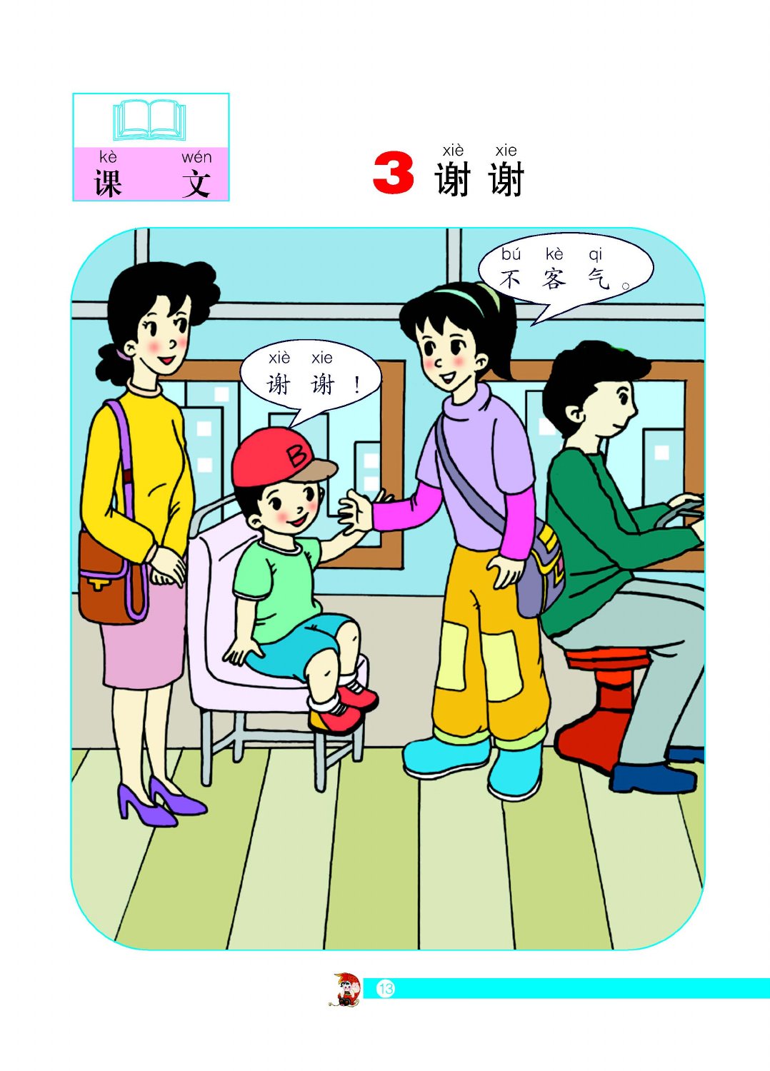谢谢教材第13页