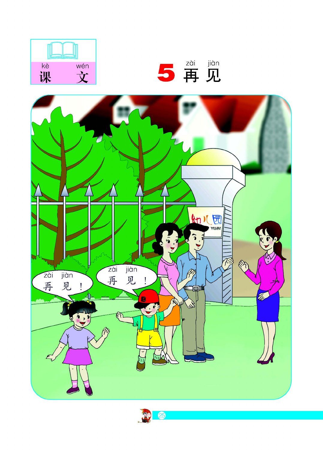 再见教材第25页