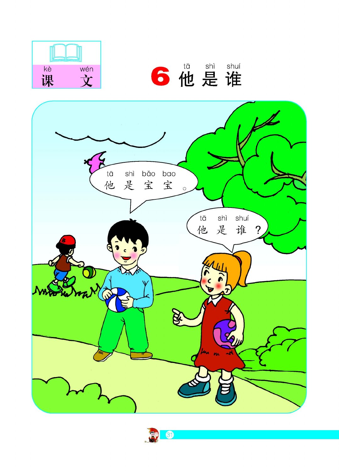 他是谁教材第31页