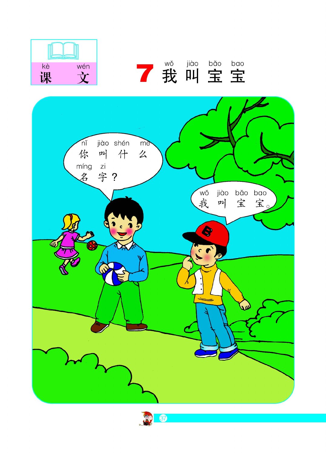 我叫宝宝教材第37页