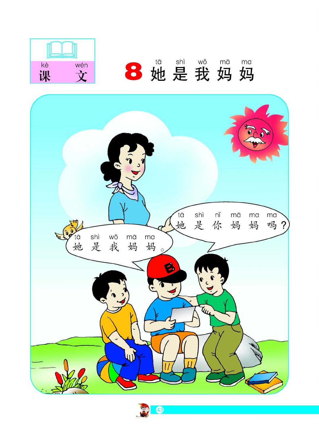 她是我妈妈教材第43页