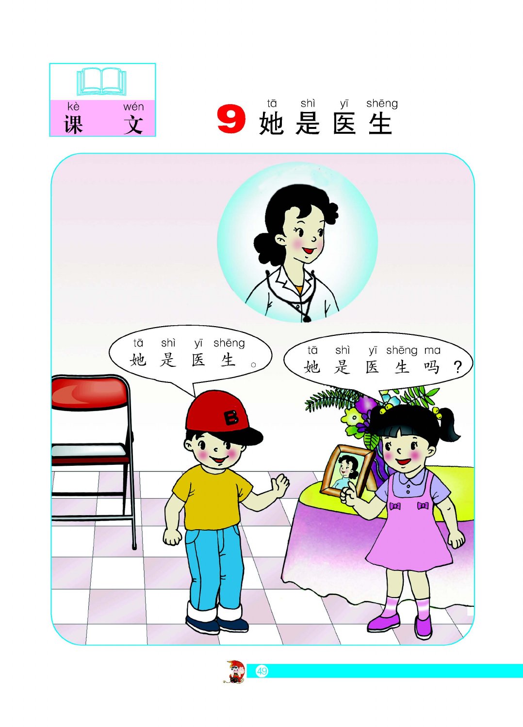 她是医生教材第49页