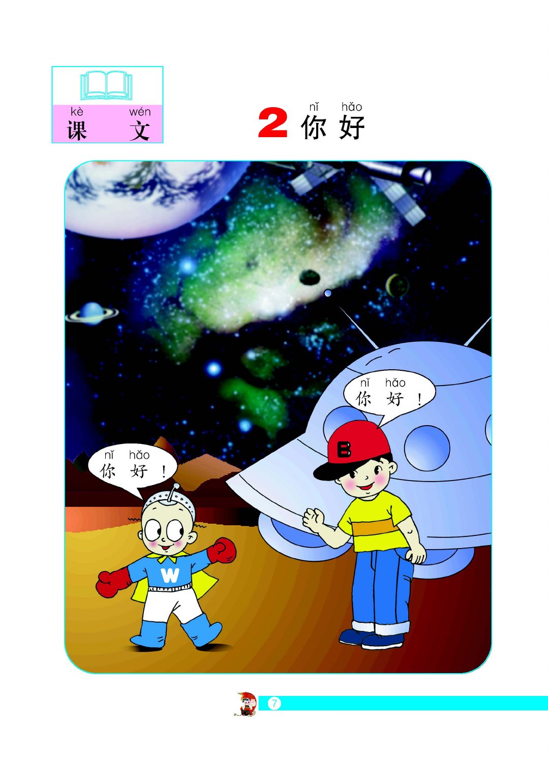 你好教材第7页